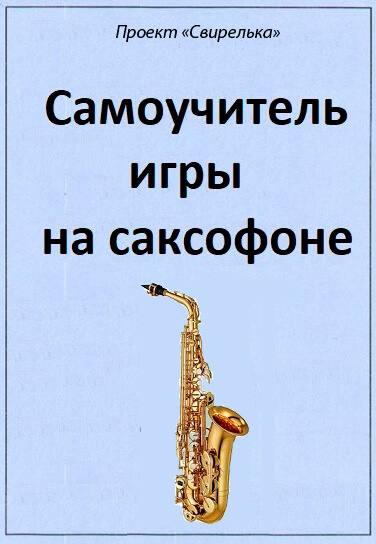 Научиться играть на саксофоне с нуля. Самоучитель игры на саксофоне. Школа игры на саксофоне. Самоучитель на саксофоне Альт. Строй саксофона.